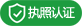 營業(yè)執(zhí)照認(rèn)證