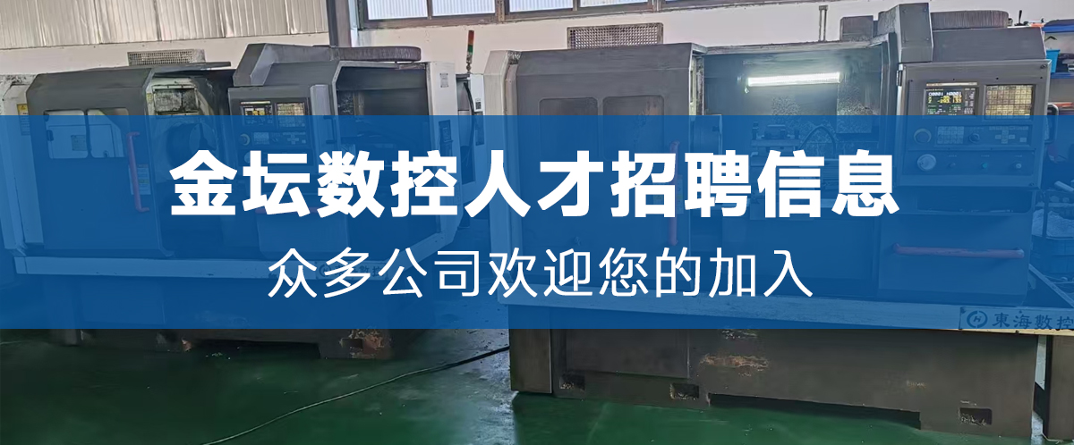 金壇數(shù)控操作工,金壇數(shù)控編程,金壇數(shù)控調(diào)機(jī)等金壇數(shù)控,金壇CNC數(shù)控招聘信息